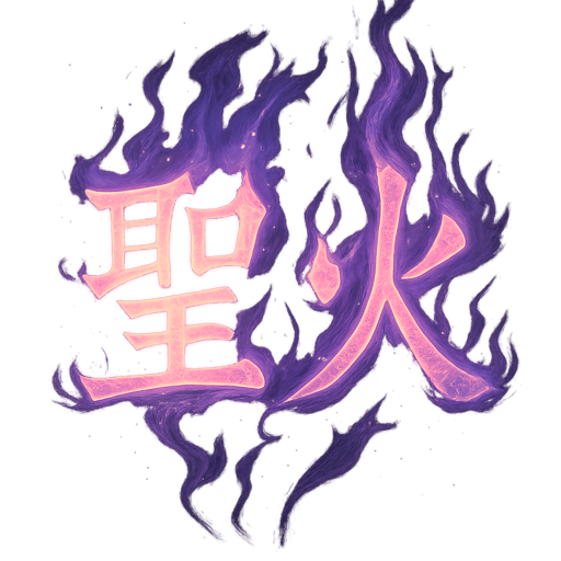 聖火 — Sacred Fire